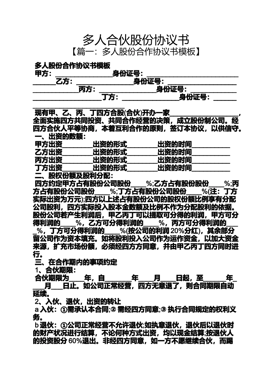 多人合伙股份协议书_第1页