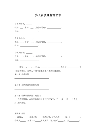 多人合伙经营协议书