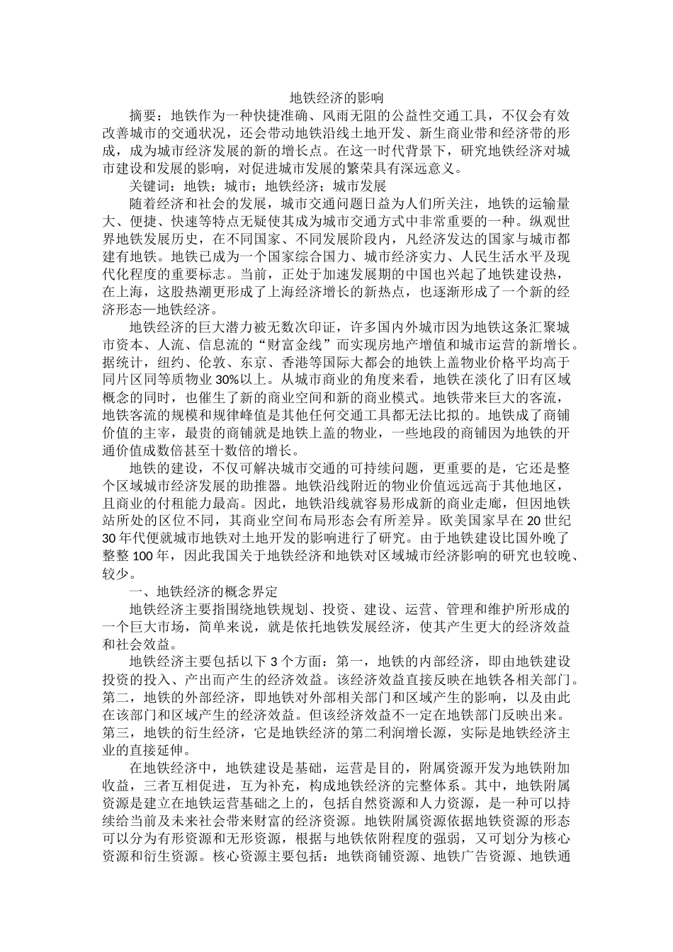 地铁对城市经济的影响_第1页