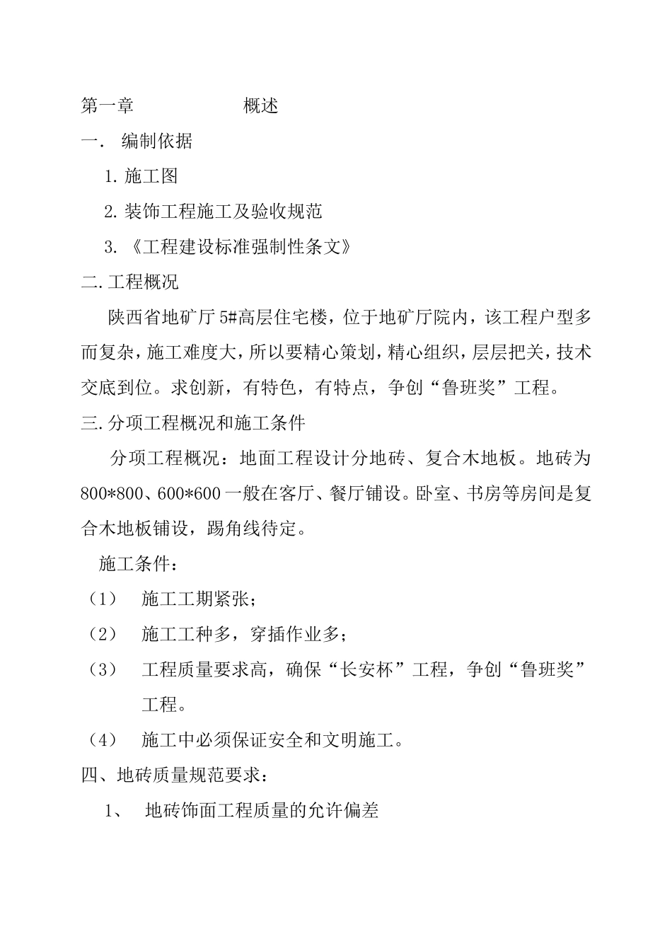 地砖施工方案(同名11781)_第1页