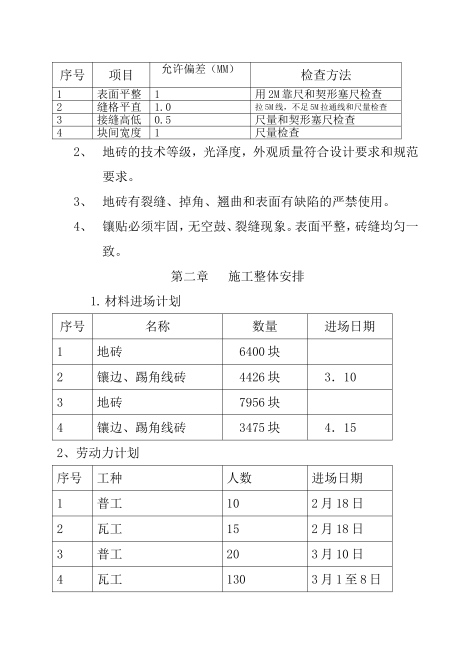 地砖施工方案(同名11781)_第2页