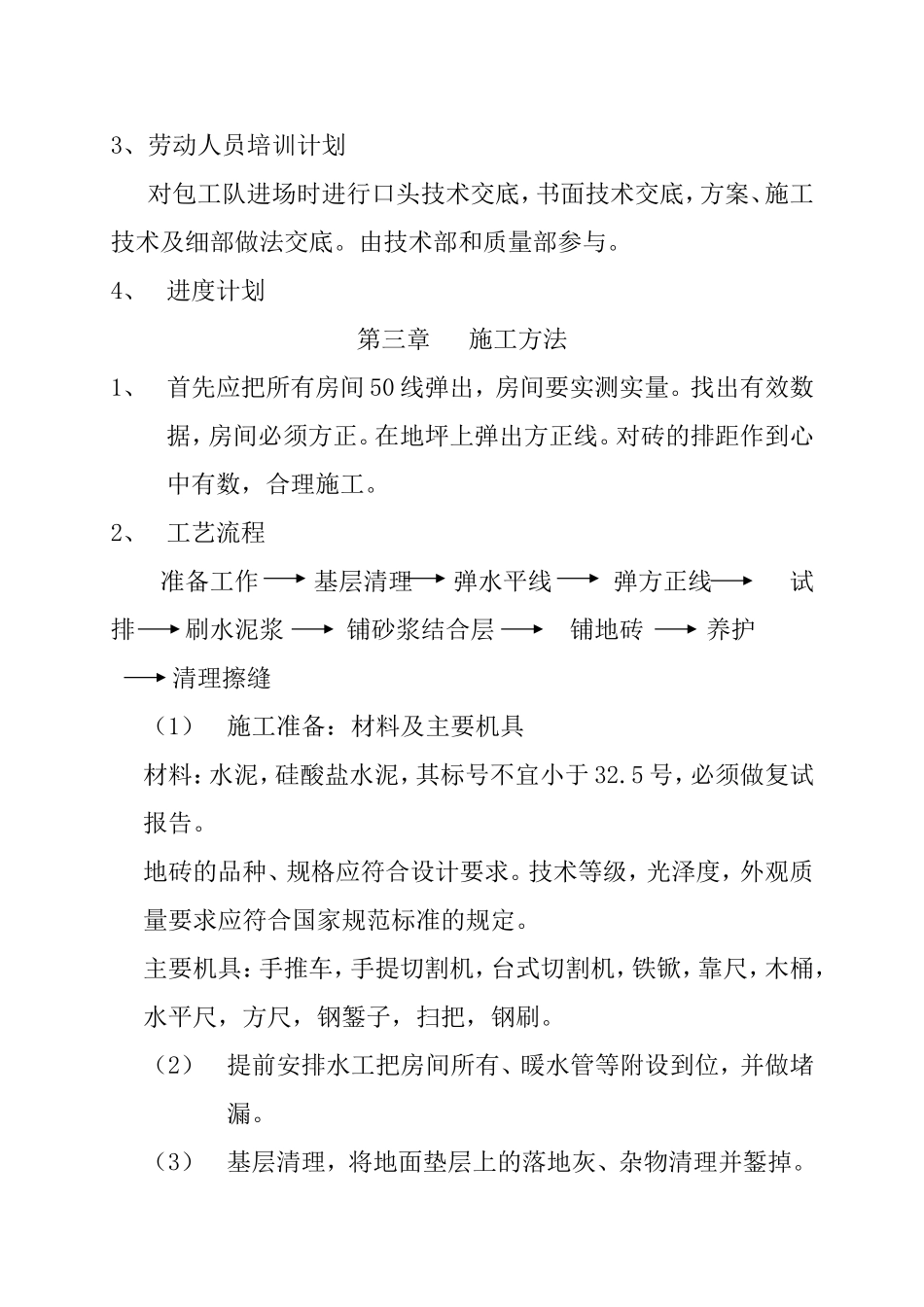 地砖施工方案(同名11781)_第3页