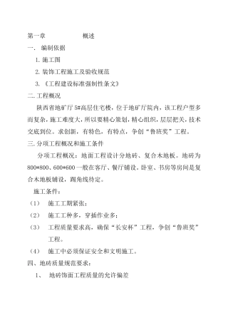 地砖施工方案(同名11781)