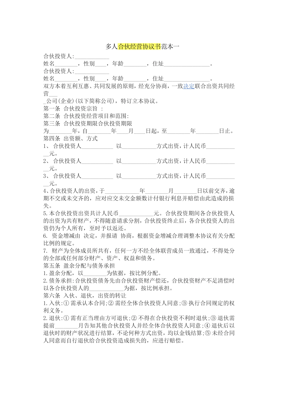 多人合伙经营协议书范本一_第1页