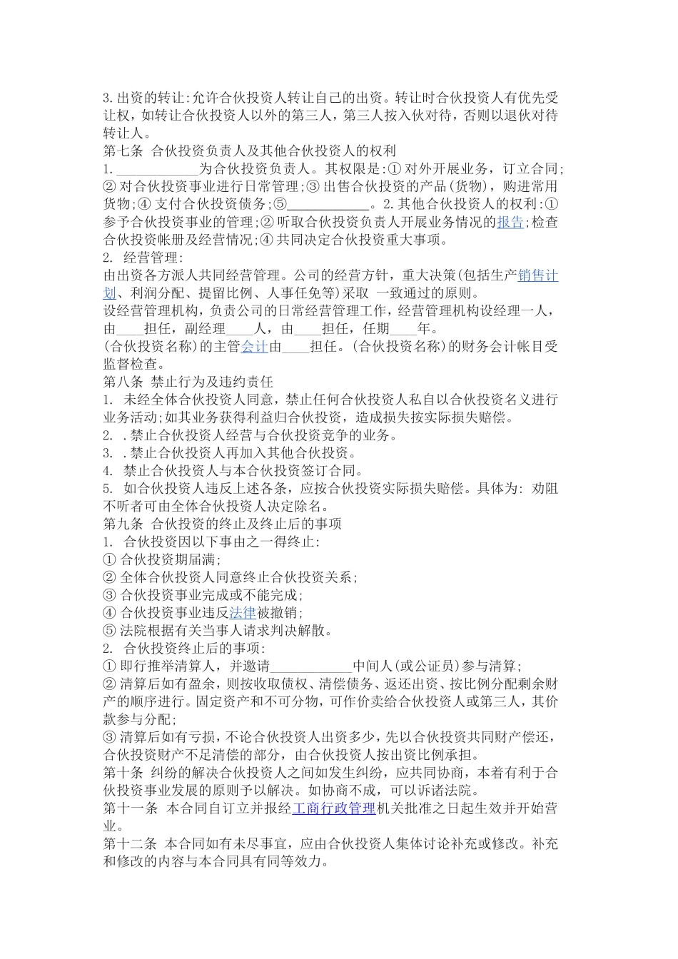 多人合伙经营协议书范本一_第2页
