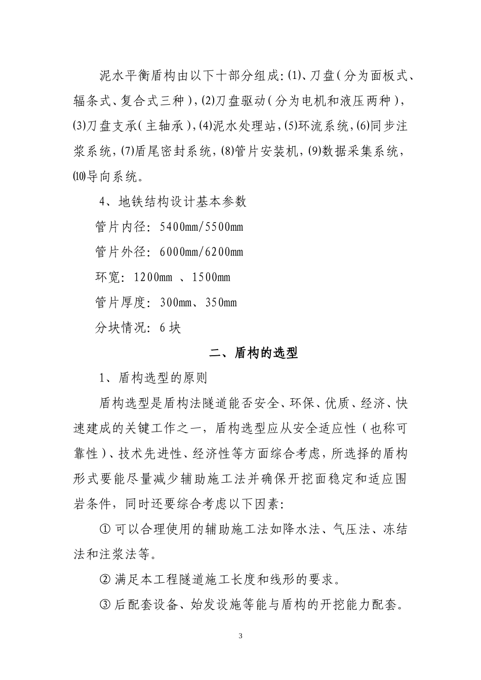 地铁盾构的选型和使用_第3页