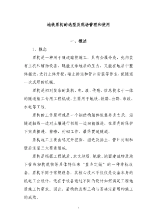 地铁盾构的选型和使用