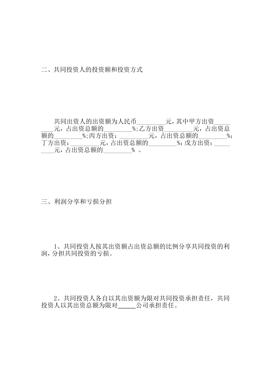 多人合伙投资协议书_第3页