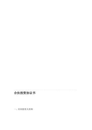 多人合伙投资协议书