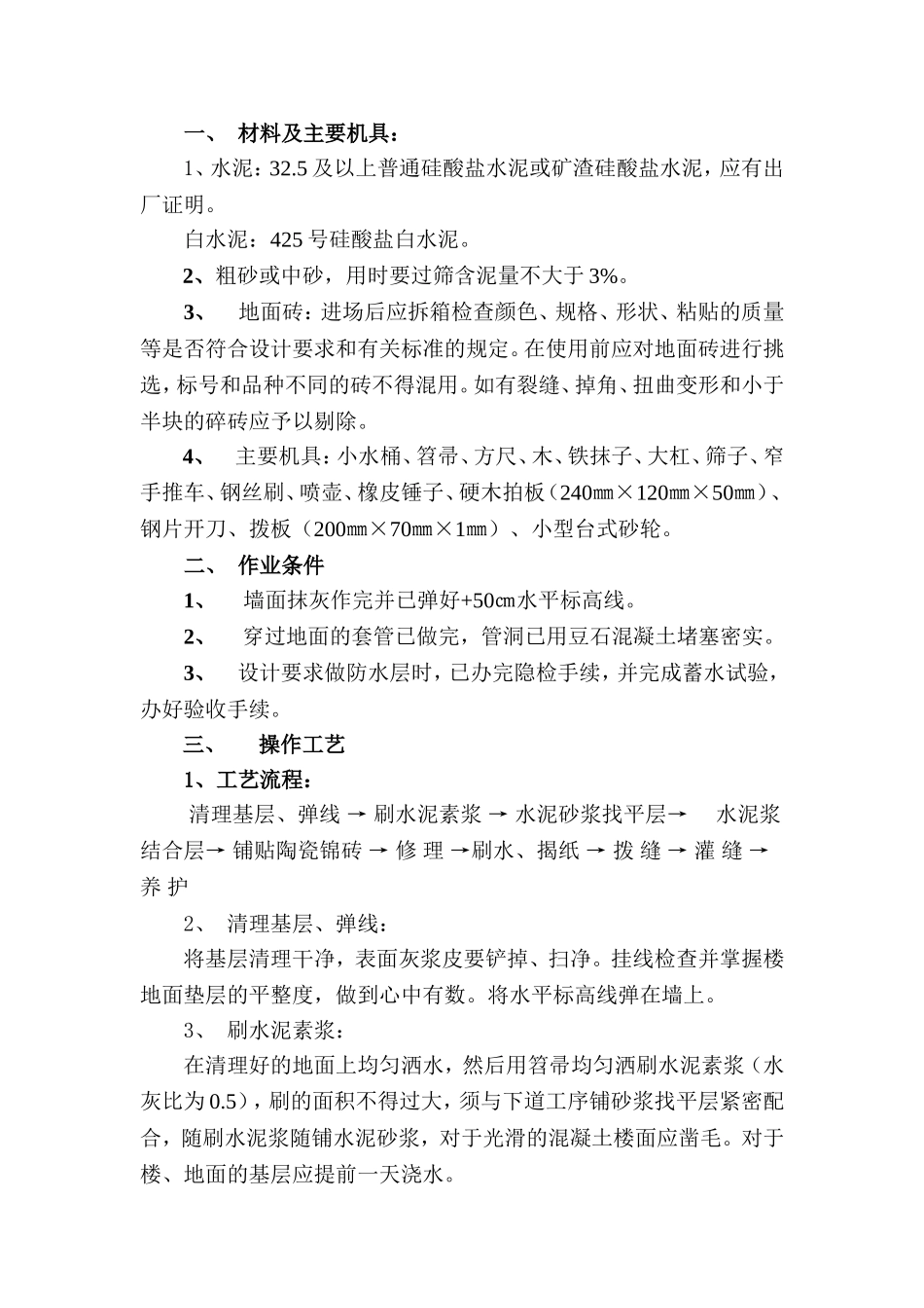 地砖镶贴工艺_第1页