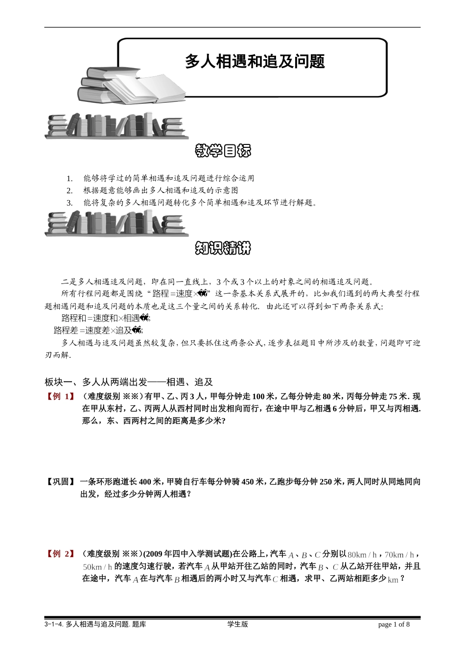 多人相遇和追及问题_第1页