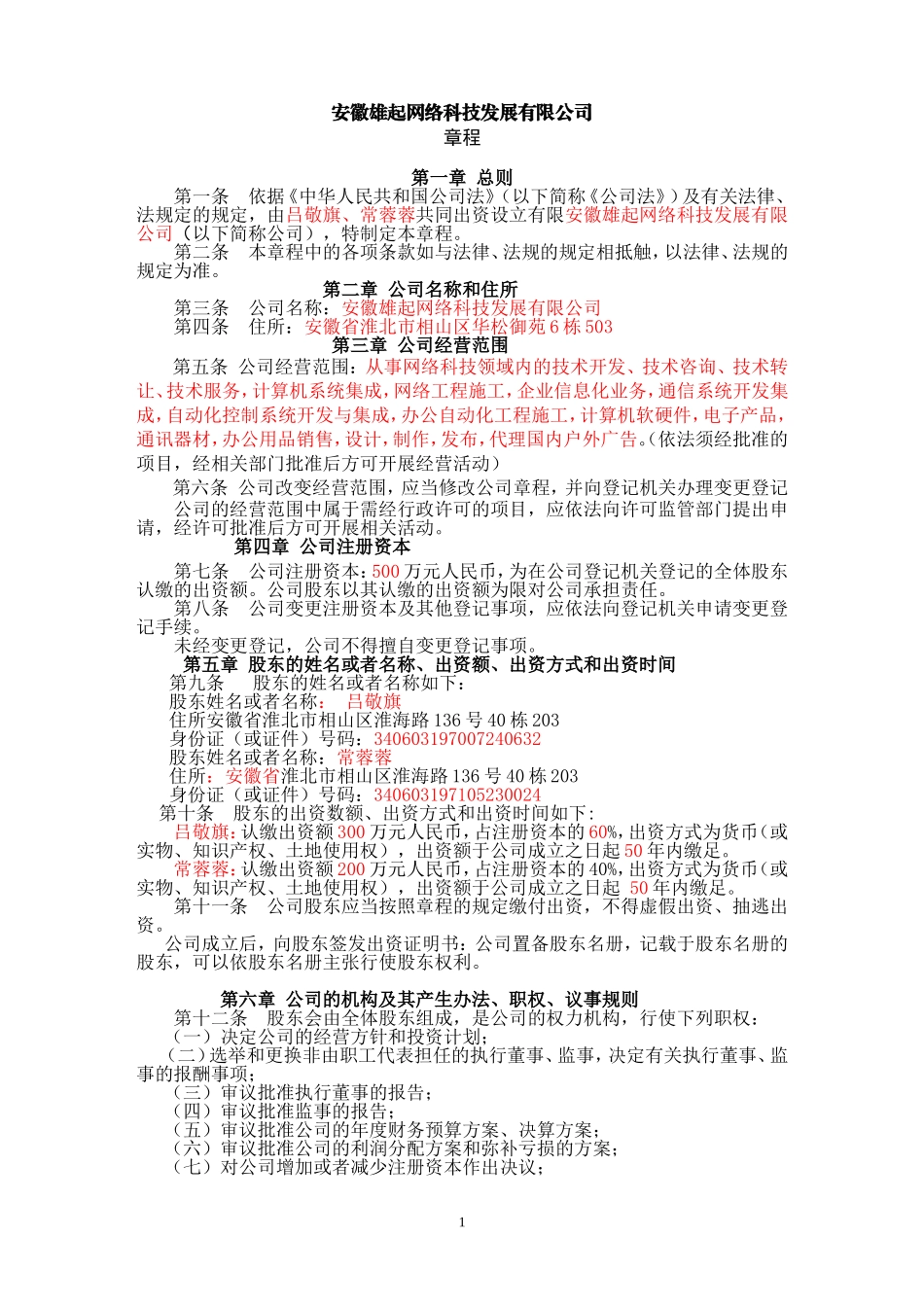 多人有限公司章程(不设董事会、监事会)_第1页