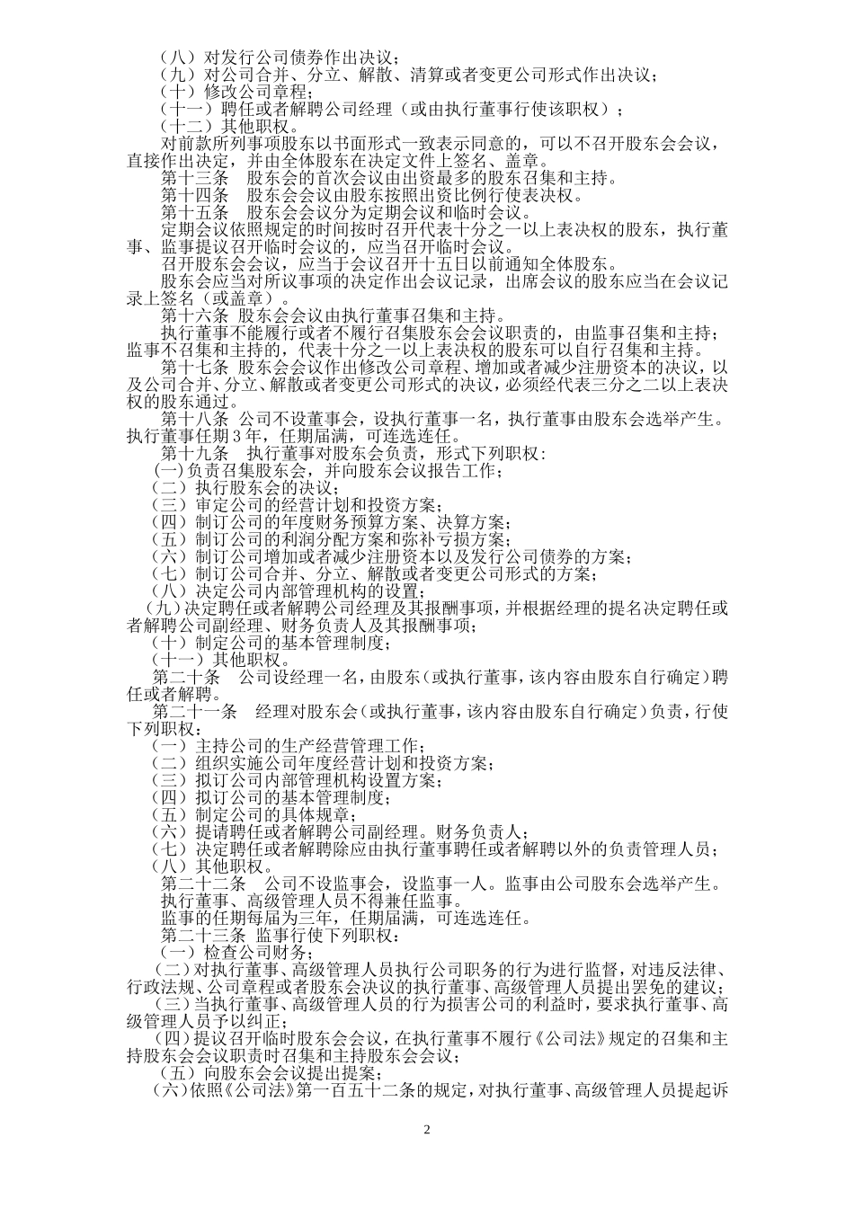 多人有限公司章程(不设董事会、监事会)_第2页