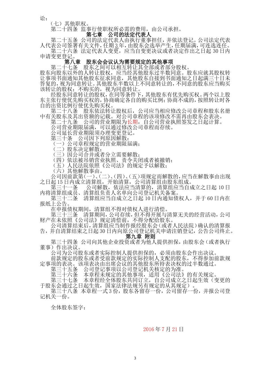多人有限公司章程(不设董事会、监事会)_第3页