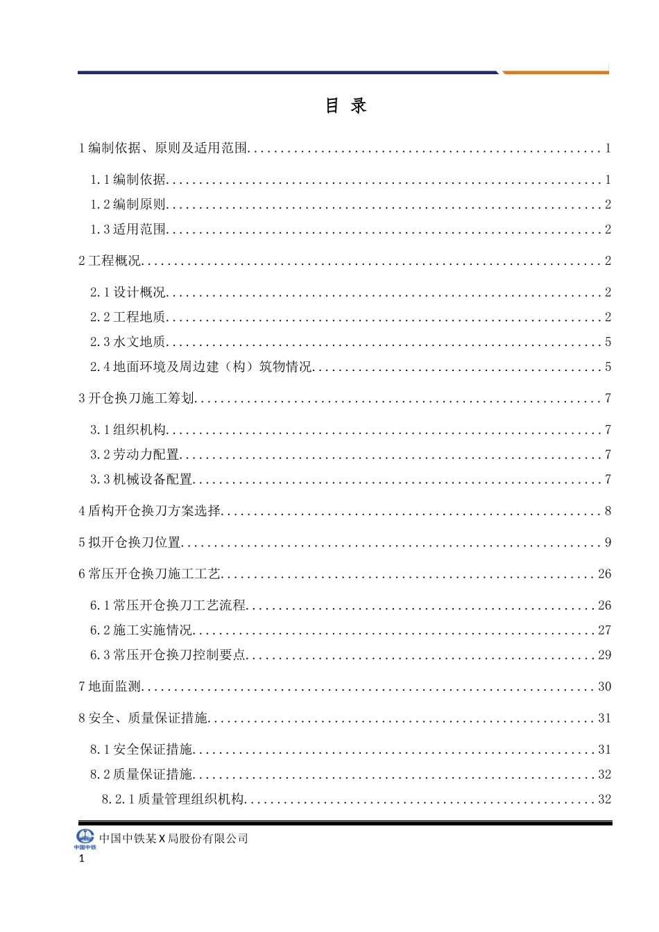 地铁盾构开仓方案_第1页
