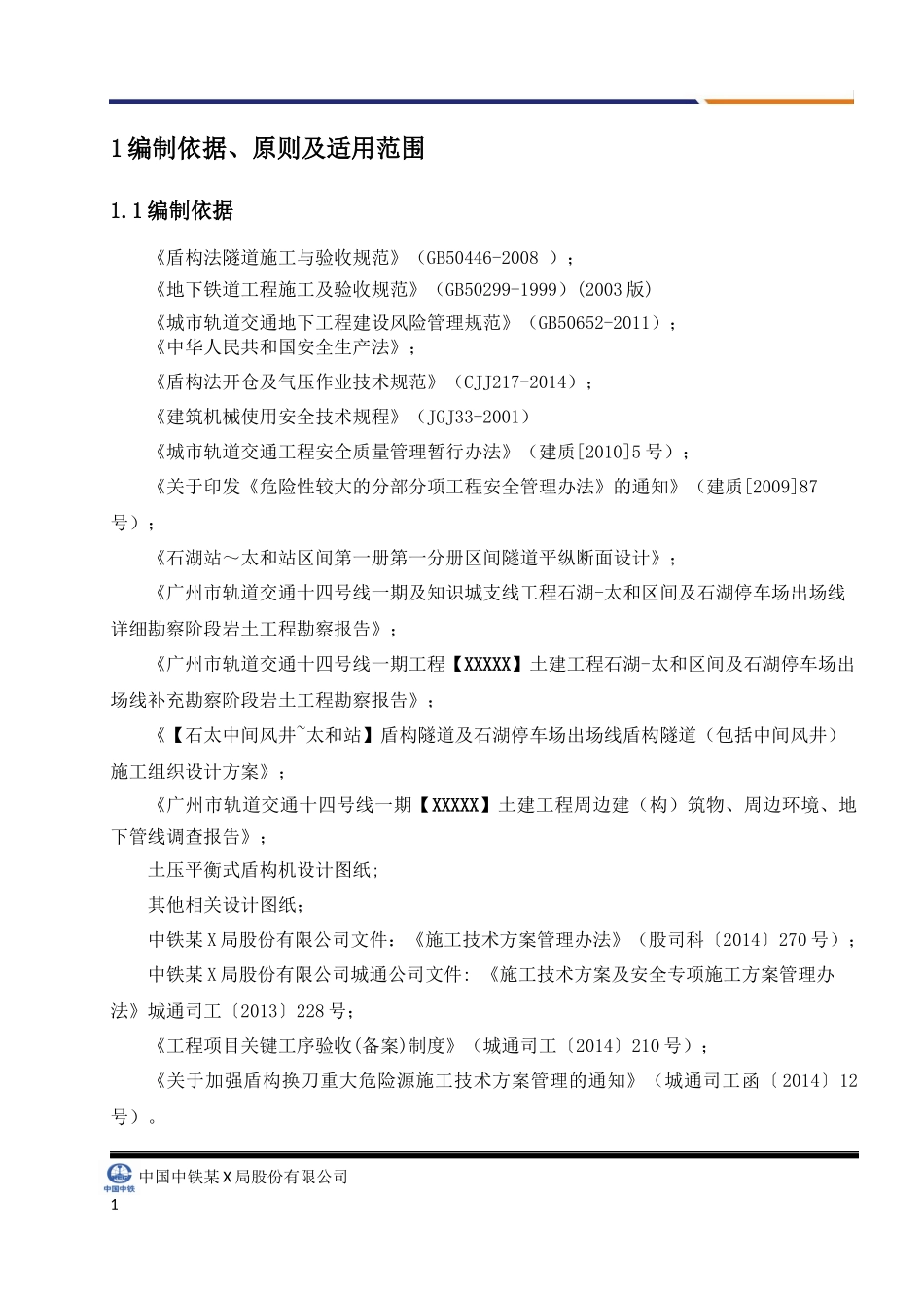 地铁盾构开仓方案_第3页