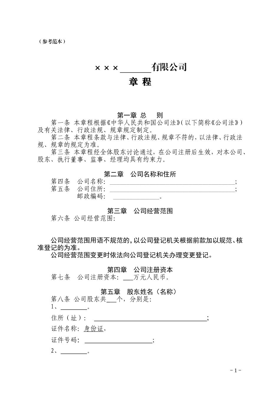 多人有限责任公司章程(参考范本)_第1页