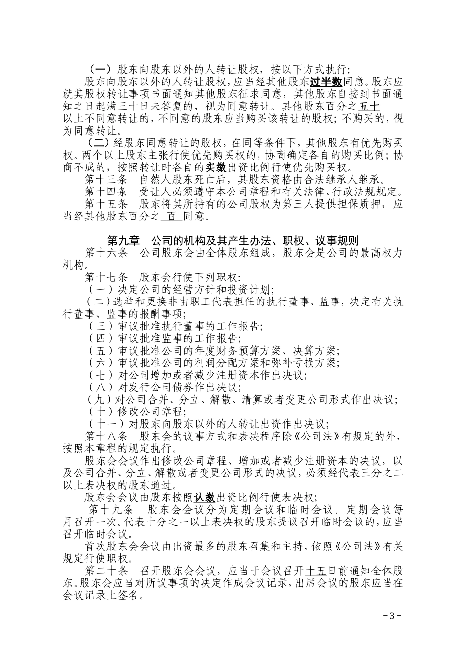多人有限责任公司章程(参考范本)_第3页