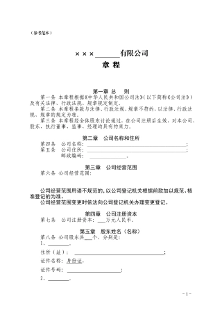 多人有限责任公司章程(参考范本)