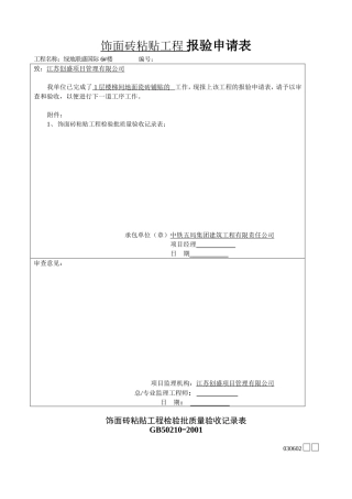 地砖粘贴工程检验批质量验收记录表1