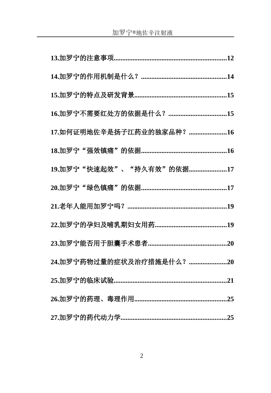 地佐辛产品知识问答_第2页