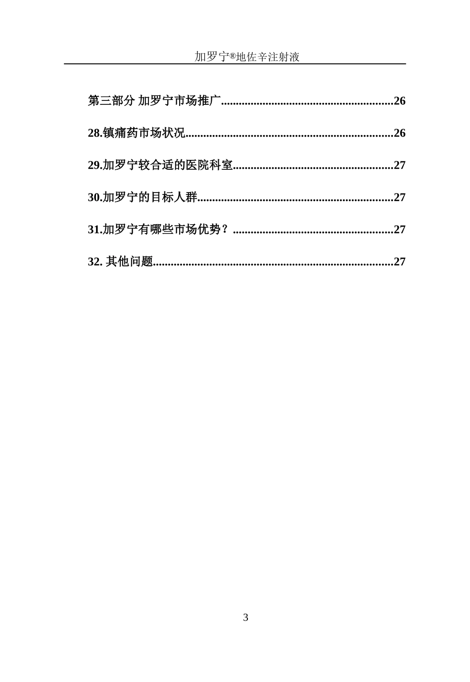 地佐辛产品知识问答_第3页