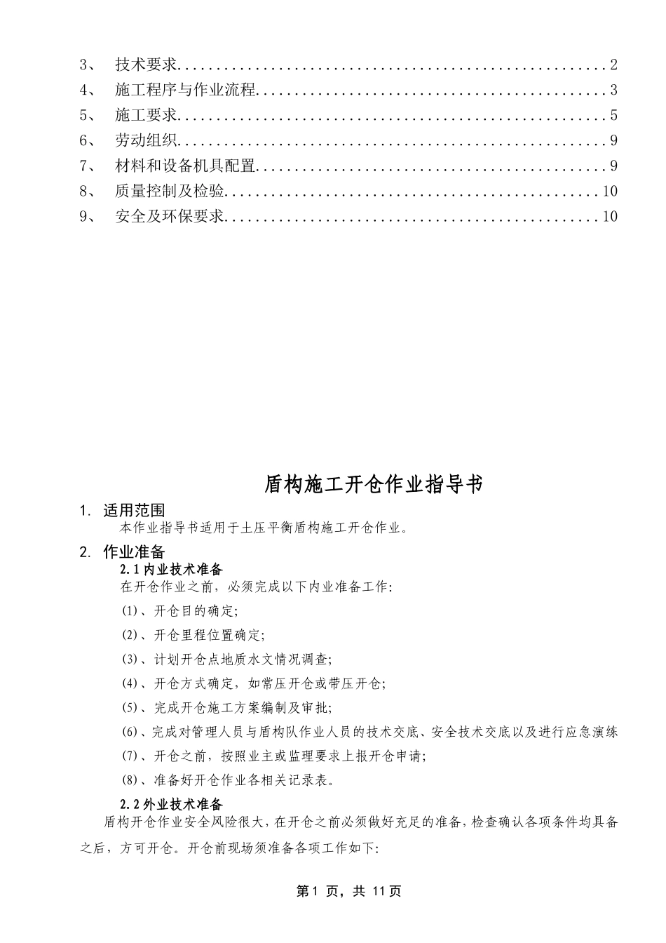 地铁盾构开仓施工作业指导书-12_第2页