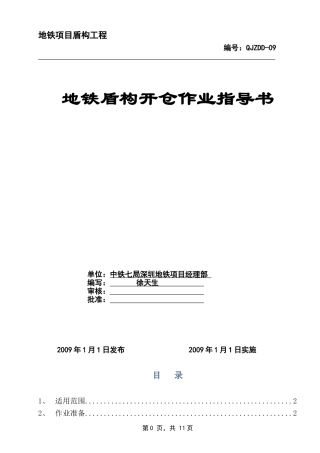 地铁盾构开仓施工作业指导书-12
