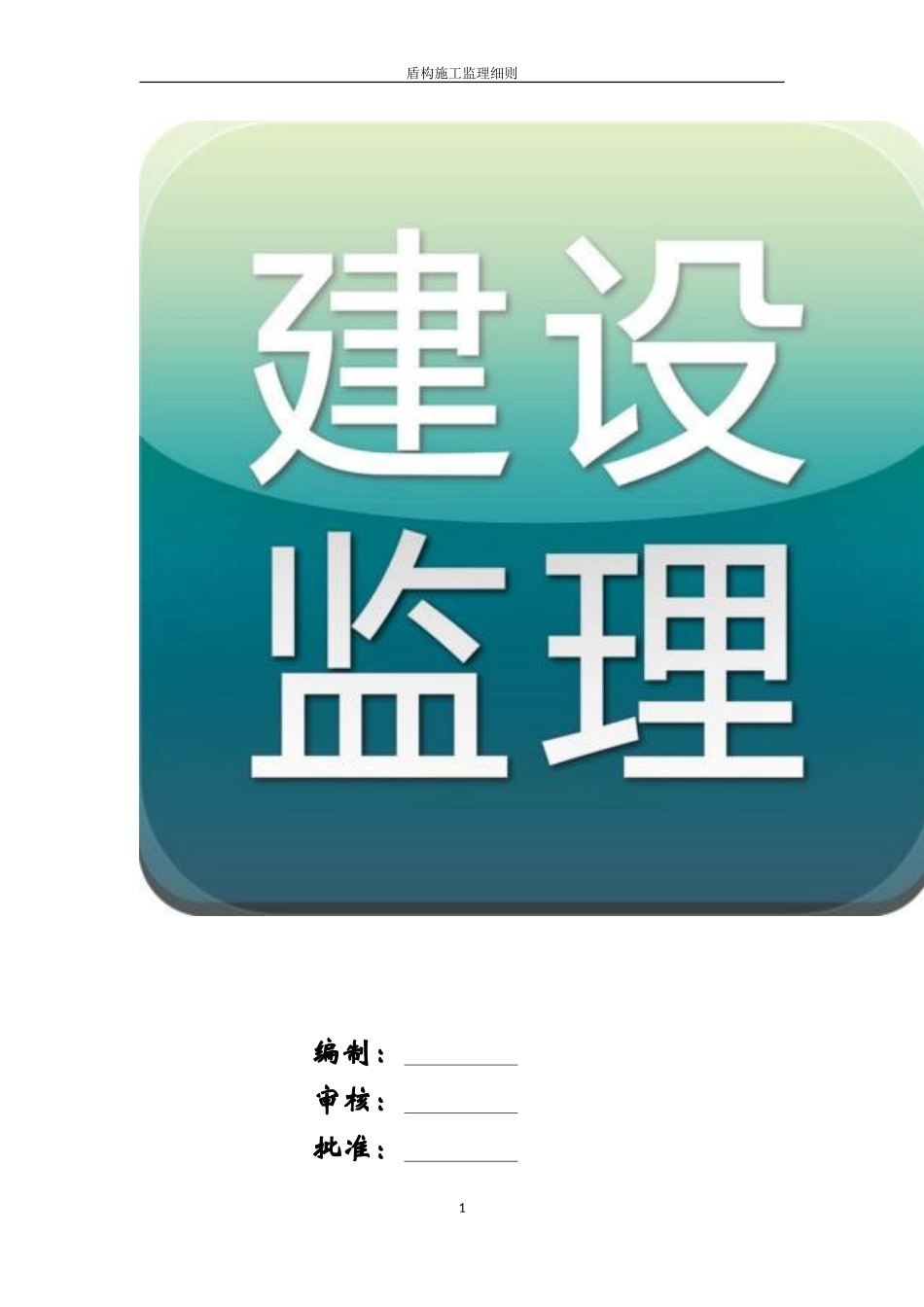 地铁盾构施工监理细则_第2页