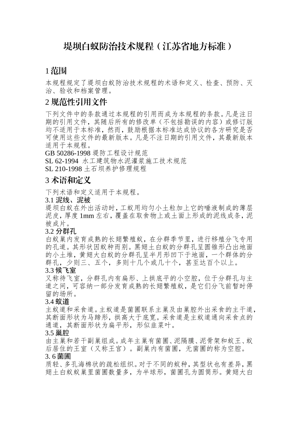 堤坝白蚁防治技术规程(江苏省)_第1页