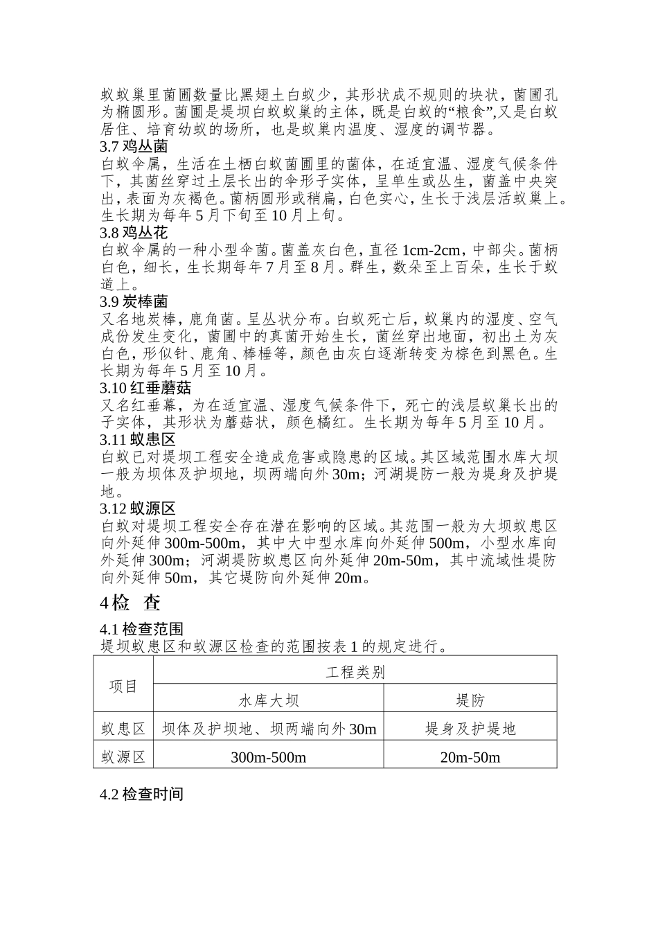 堤坝白蚁防治技术规程(江苏省)_第2页