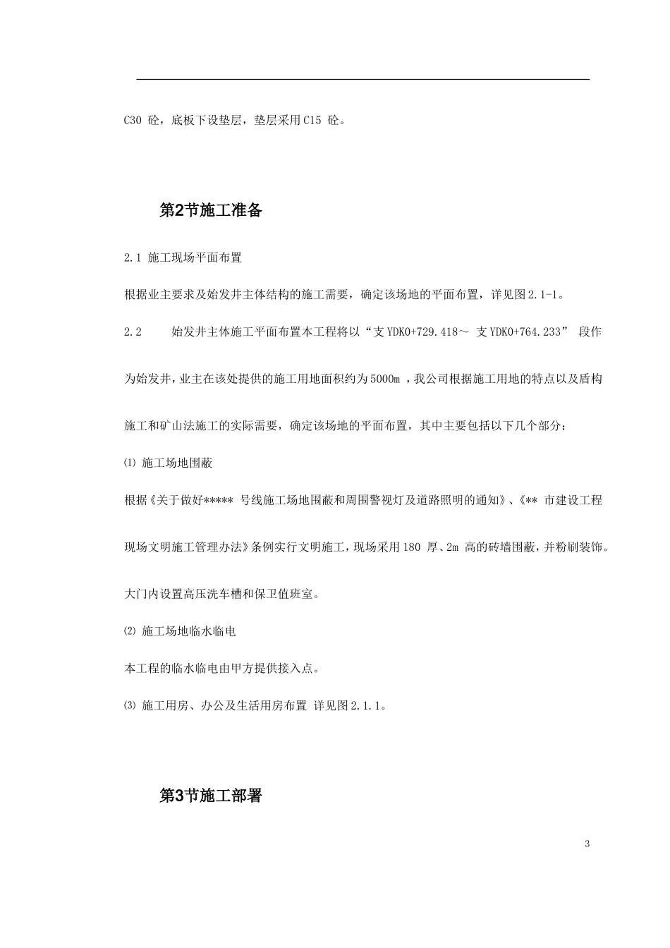 地铁盾构始发井施工组织设计_第3页