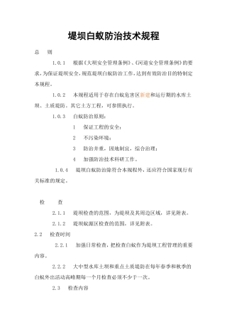 堤坝白蚁防治技术规程