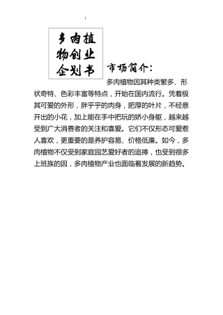 多肉植物创业企划书