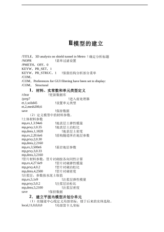地铁盾构隧道掘进施工过程三维仿真分析-ANSYS命令流