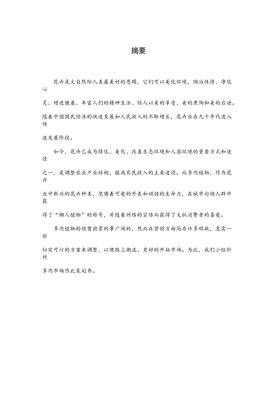 多肉植物市场营销策划书_第2页