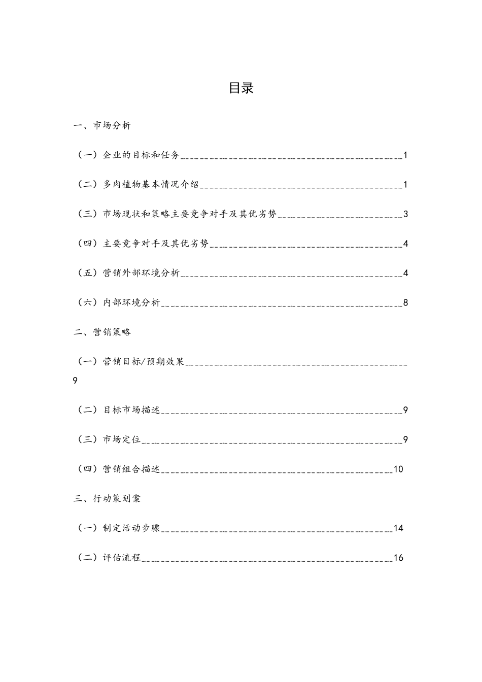 多肉植物市场营销策划书_第3页