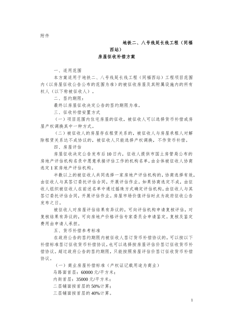 地铁二、八号线延长线工程(同福西站)房屋征收补偿方案公告_第1页