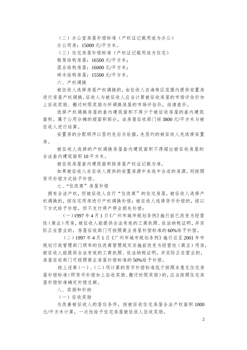 地铁二、八号线延长线工程(同福西站)房屋征收补偿方案公告_第2页