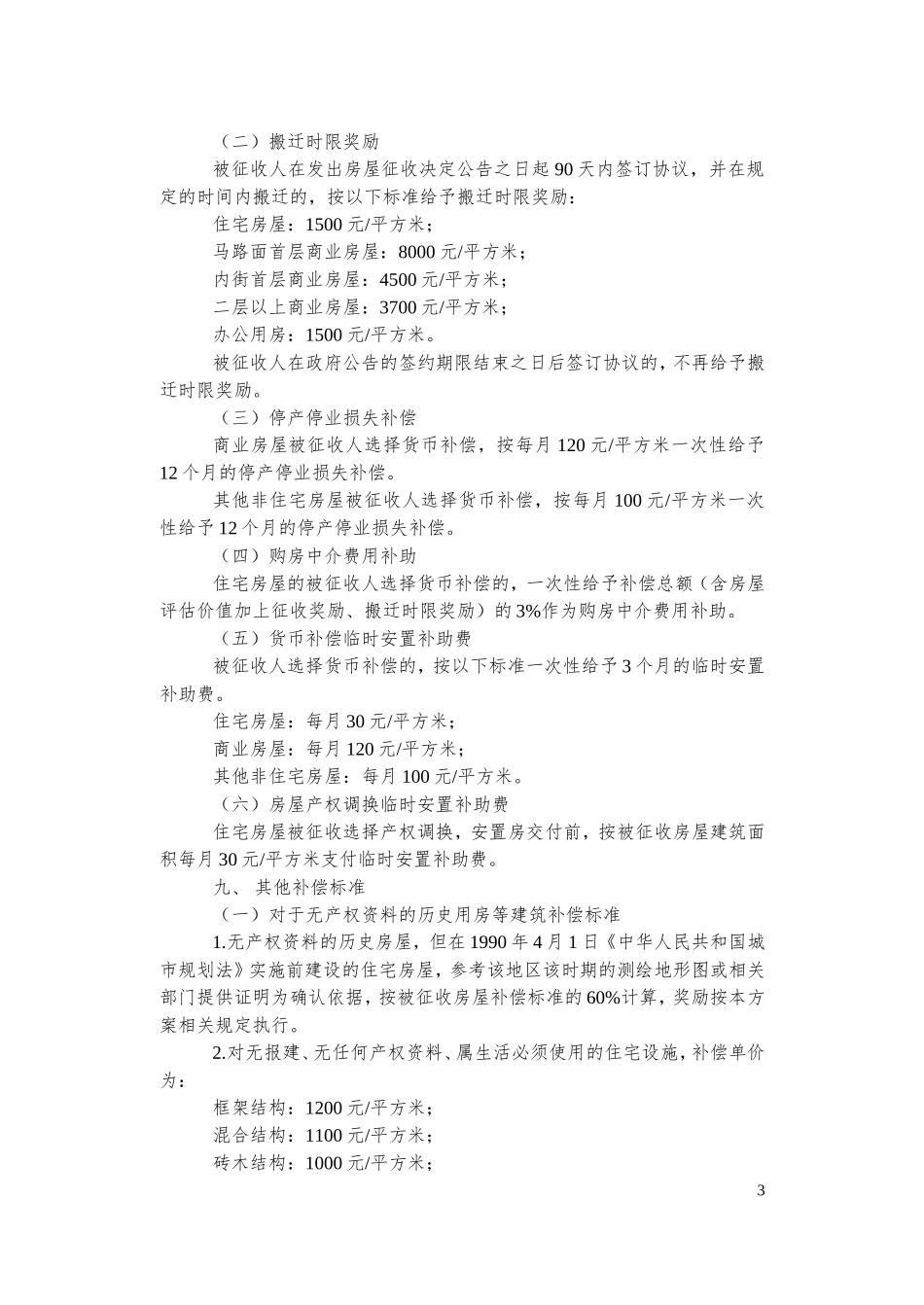 地铁二、八号线延长线工程(同福西站)房屋征收补偿方案公告_第3页