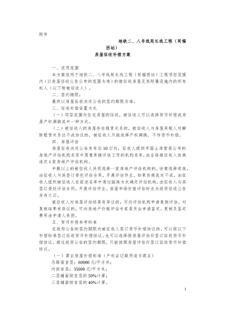 地铁二、八号线延长线工程(同福西站)房屋征收补偿方案公告