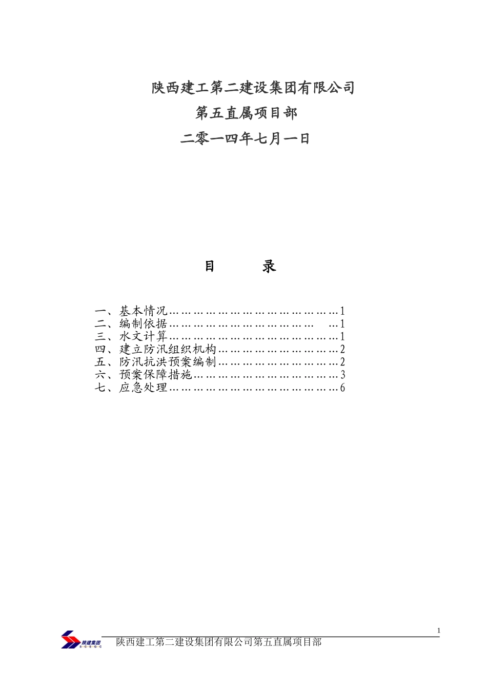 堤防工程防汛应急预案_第2页