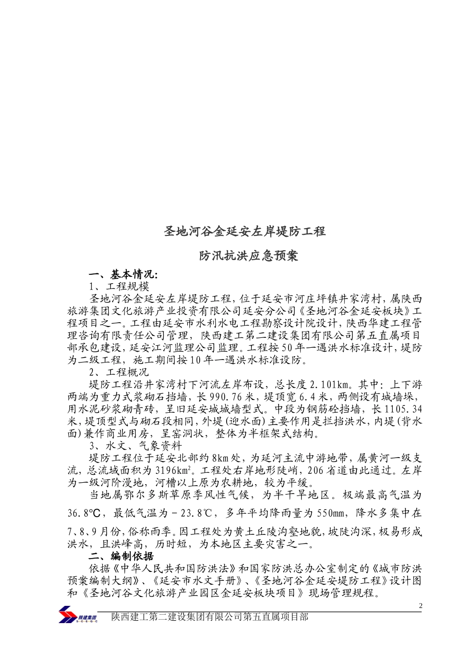堤防工程防汛应急预案_第3页