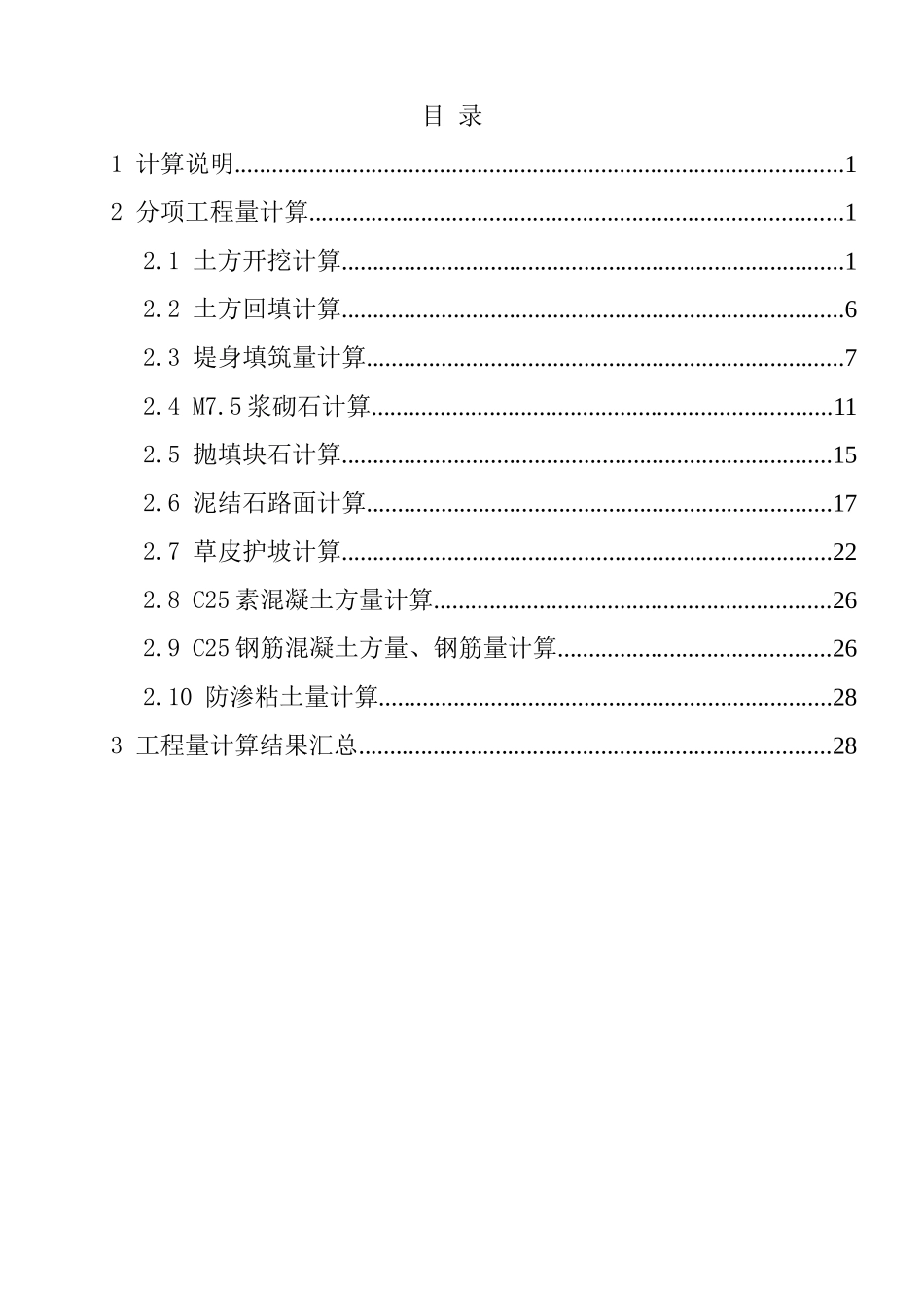 堤防工程工程量计算书_第1页