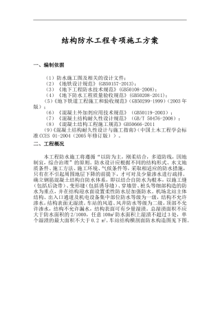 地铁防水施工方案