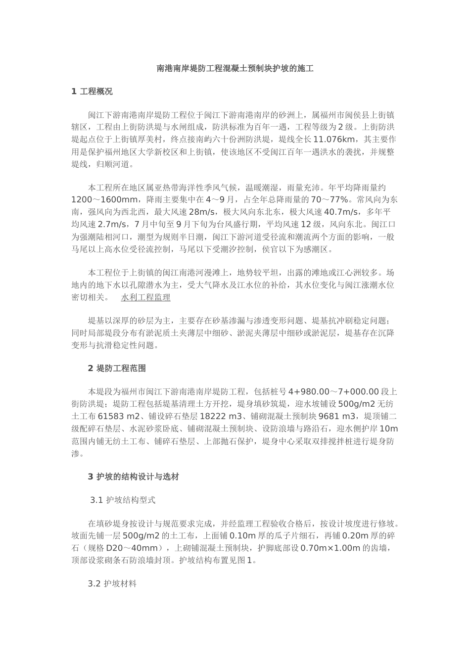 堤防工程混凝土预制块护坡的施工_第1页