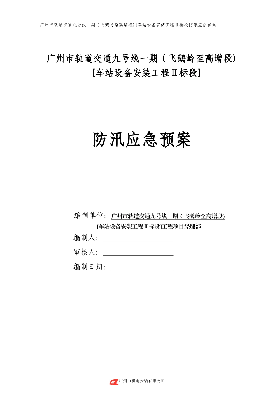 地铁防汛专项方案-(2)_第1页