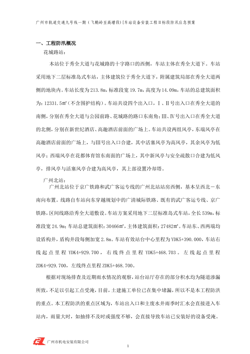 地铁防汛专项方案-(2)_第3页