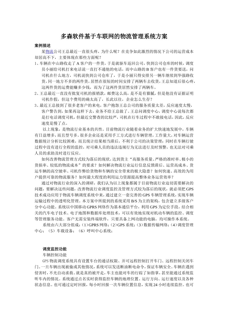 多森软件基于车联网的物流管理系统方案_第1页