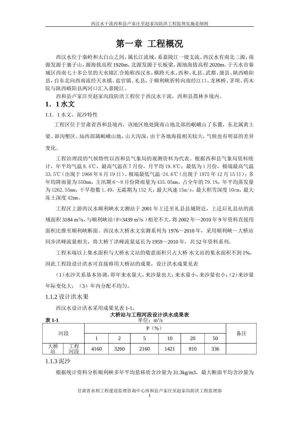 堤防工程-监理细则_第1页